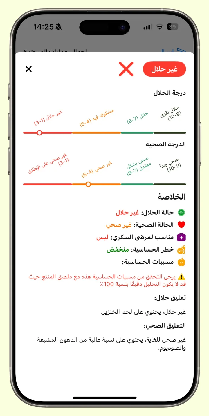 Halal Scanner يعرض نتيجة مسح: حكم غير حلال مع مقياسي الحلال والصحة، وسبب الحكم، وخطر الحساسية، ومدى الملاءمة لمرضى السكري، ومسببات الحساسية