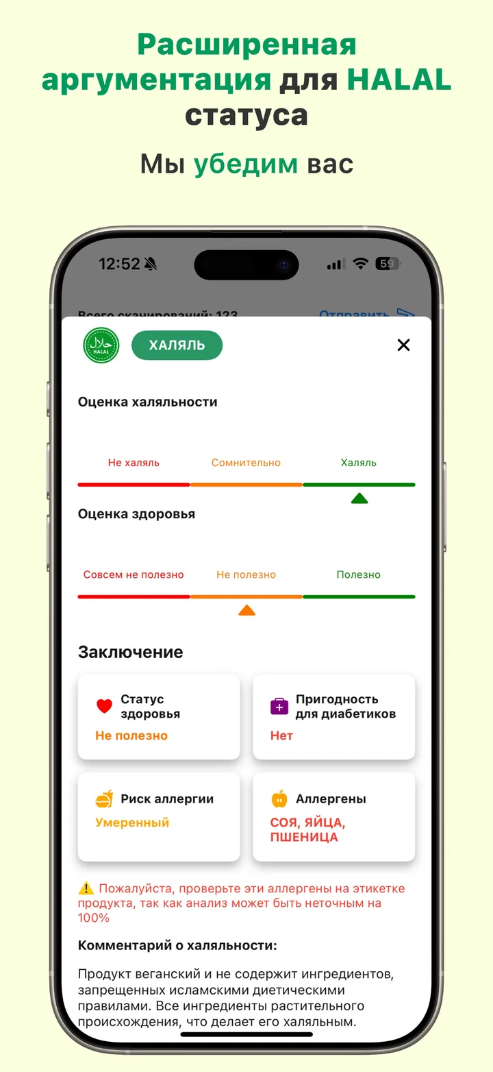 Вердикт ХАЛЯЛЬ в Halal Scanner с полным обоснованием: каждый ингредиент разобран, плюс комментарий о полезности